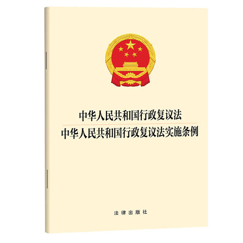 【当当网】中华人民共和国行政复议法 中华人民共和国行政复议法实施条例 32开 法律出版社正版书籍 9787524417224