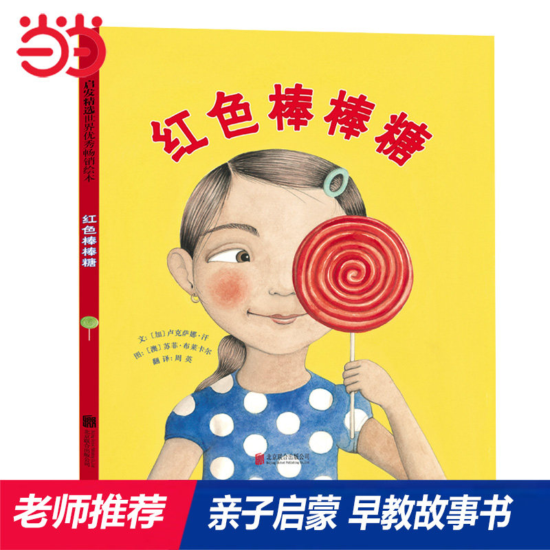 当当网正版童书 红色棒棒糖 一个关于包容与互相理解的早教睡前故事书 0-3-6-8岁幼儿园大中小班宝宝儿童亲子共读