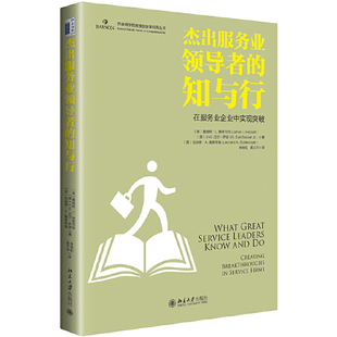 当当网 杰出服务业领导者的知 詹姆斯?L.赫斯克特，小W. 厄尔·萨瑟，伦纳德?A.施莱辛格 北京大学出版社 正版书籍