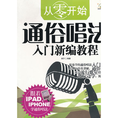从零开始——通俗唱法入门新编教程