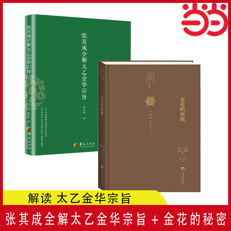 当当网【全2册】张其成全解太乙金华宗旨+金花的秘密中国的生命之书道家修炼养生宝典内丹修炼丹道养生原理哲学宗教书籍