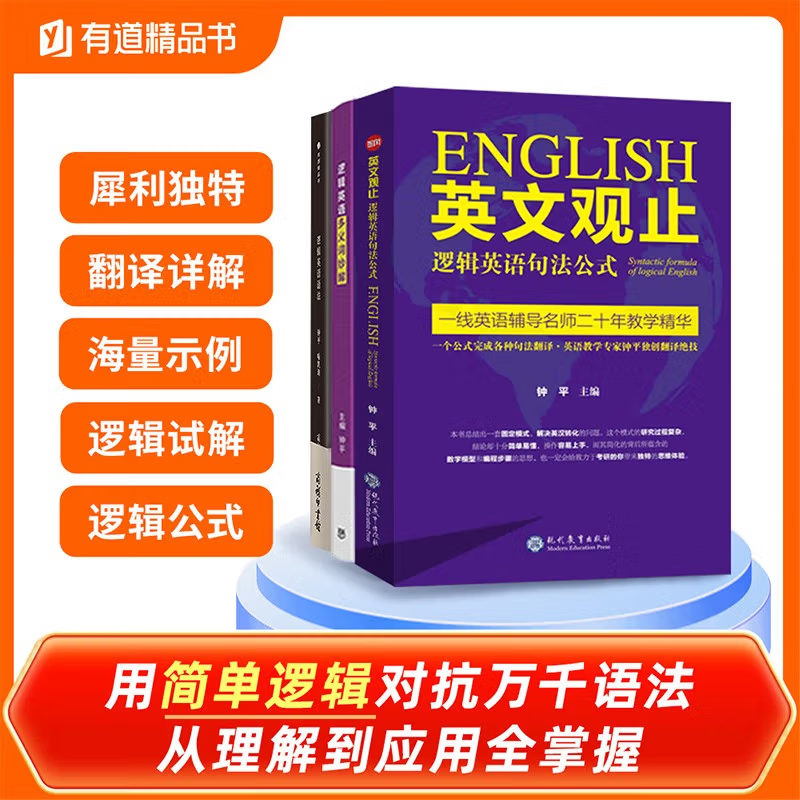 逻辑英语系列：逻辑英语语法+英文观止+逻辑英语多义词妙解（套装3册）