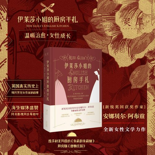 当当网 正版书籍 伊莱莎小姐的厨房手札：一段跨阶级的女性励志情谊 安娜贝尔阿布兹著外国小说类书籍一幅维多利亚时代的英式美食