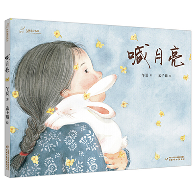 九神鹿绘本馆——喊月亮
