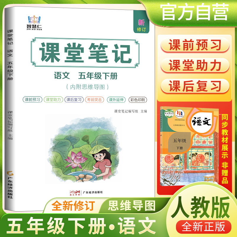 2025春学霸课堂笔记五年级下册语文人教部编版 小学课本教材同步讲解教材全解预习复习资料学霸课堂笔记智慧仁