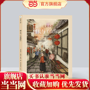 绘本幼儿园精装 硬壳硬皮绘本 当当网 8岁幼儿童启蒙亲子阅读睡前故事青少年课外阅读正版 山海经 书籍 大家小绘系列：阿长与