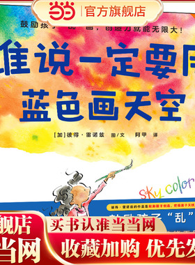 当当网正版童书 谁说一定要用蓝色画天空·3~6岁首本创造力绘本 儿童绘本/图画书 创造力 名家推荐 打破常规 《点》