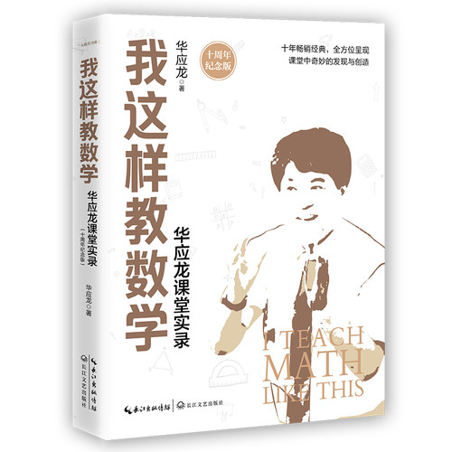 我这样教数学——华应龙课堂实录（十周年纪念版）（大教育书系） 预计发货05.20