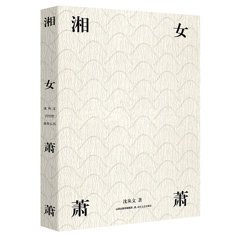 当当网 湘女萧萧（荣获2018中国“最美的书”） 沈从文，麦书房出品，有容书邦发行 北岳文艺出版社 正版书籍