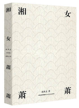 当当网 湘女萧萧（荣获2018中国“最美的书”） 沈从文，麦书房出品，有容书邦发行 北岳文艺出版社 正版书籍