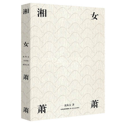当当网 湘女萧萧（荣获2018中国“最美的书”） 沈从文，麦书房出品，有容书邦发行 北岳文艺出版社 正版书籍