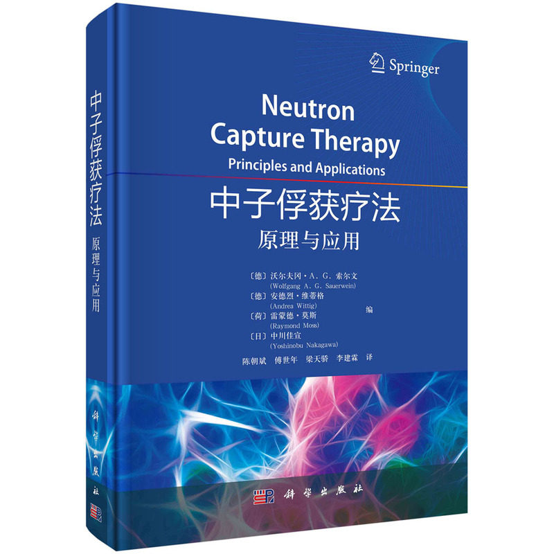当当网 中子俘获疗法——原理与应用 自然科学 科学出版社 正版书籍 预计发货02.13图片