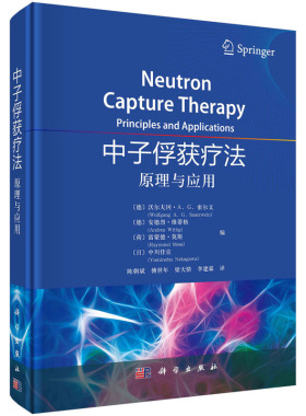 当当网 中子俘获疗法——原理与应用 自然科学 科学出版社 正版书籍 预计发货02.13