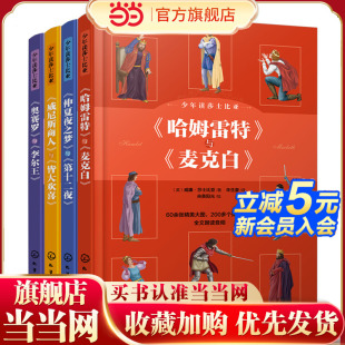 奥赛罗李尔王哈姆雷特麦克白6 当当网正版 四大悲剧 少年读莎士比亚全4册莎士比亚四大喜剧 15岁中小学生课外阅读戏剧文学书籍 童书