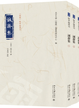 【当当网】诚斋集（全四册）《儒藏》精华编选刊 [南宋]杨万里 撰 吕东超 校点 北大儒藏编纂与研究中心编 正版图书 北大出版社