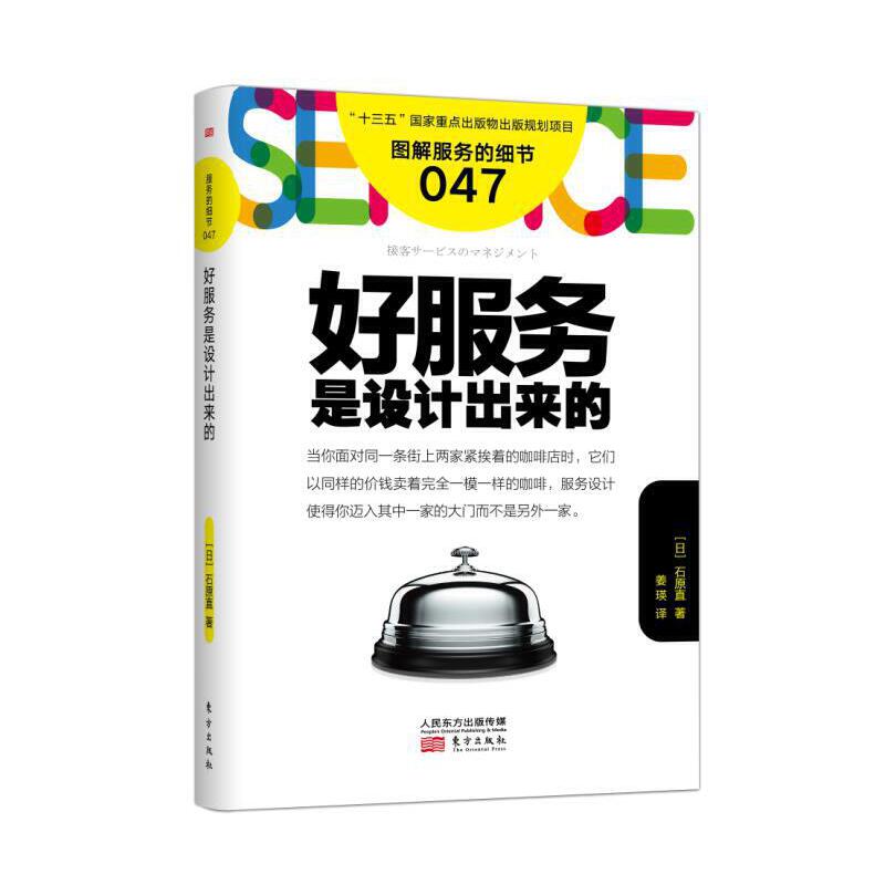 当当网 服务的细节047:好服务是设计出来的 东方出版社 正版书籍