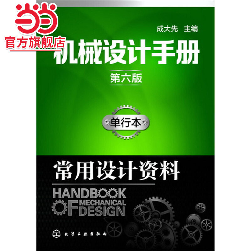 当当网 机械设计手册（第六版）:单行本.常用设计资料 成大先 化学工业出版社 正版书籍图片