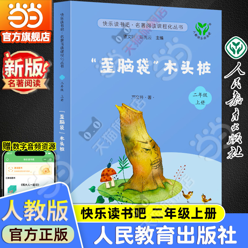 当当网旗舰店】歪脑袋木头桩 新版升级版快乐读书吧二年级上册人教版人民教育出版社小学阅读课外阅读书籍名著课程同步阅读必bi读