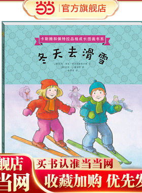 卡斯腾和佩特拉品格成长图画书系   冬天去滑雪