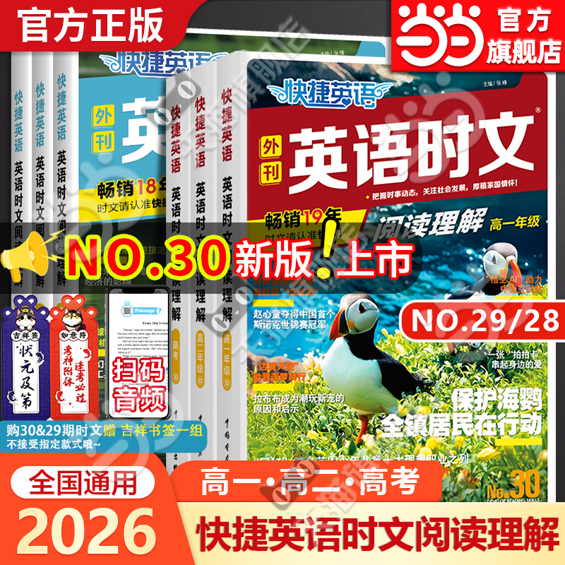 当当网30期29期2026新版2025活页快捷英语时文阅读高中高一高二高三高考英语阅读理解专项训练完形填空与阅读理解组合训练辅导资料