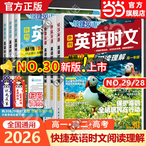 当当网30期29期2026新版活页快捷英语时文阅读高中高一高二高三高考英语阅读理解专项训练完形填空与阅读理解组合训练辅导资料2025