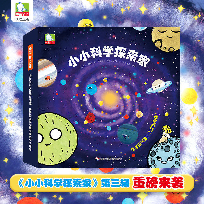 小小科学探索家第三辑【全9册】3-8岁幼儿园小学生阅读科普类探索星球太
