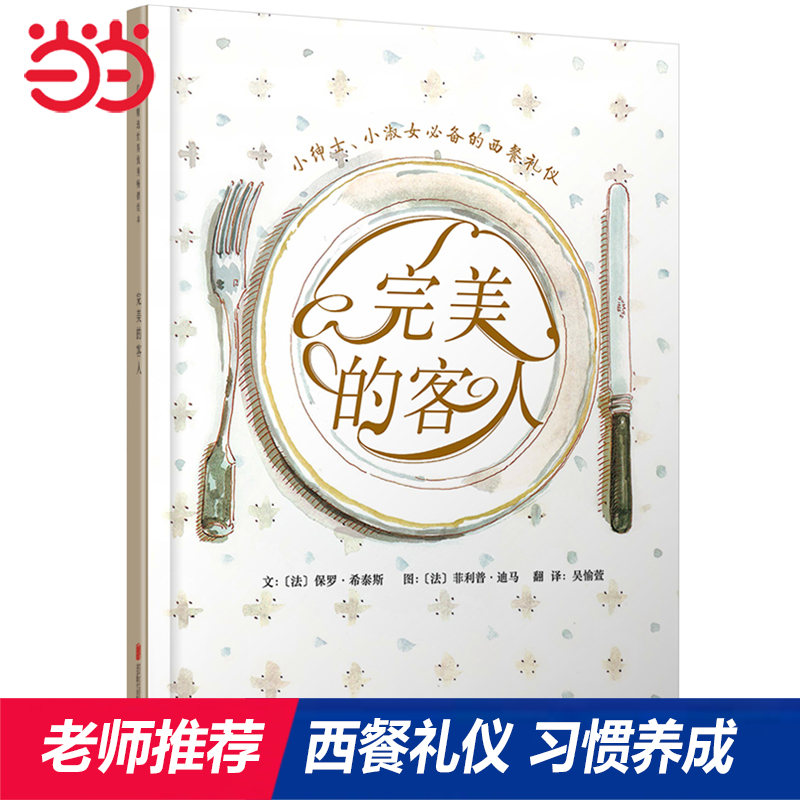 当当网  完美的客人  老师推荐儿童早教启蒙绘本幼儿园亲子睡前图画故事书