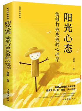 当当网 阳光心态 : 能够打败失败的心理学（心理励志 心理学 自我完善 自我修养 人生 杨婧 中国华侨出版社 正版书籍