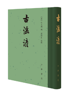 当当网 古谣谚（中国古典文学总集·精装繁体竖排） 正版书籍