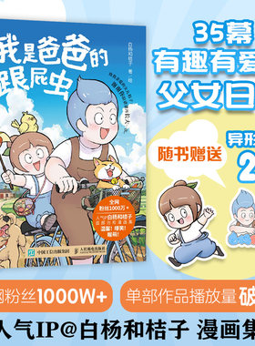 当当网【亲签版】我是爸爸的跟屁虫 人气IP白杨和桔子治愈系漫画集！温馨！爆笑！暖萌！ 儿童科普漫画绘本故事书治愈课外阅读正版