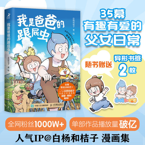 当当网【亲签版】我是爸爸的跟屁虫 人气IP白杨和桔子治愈系漫画集！温馨！爆笑！暖萌！ 儿童科普漫画绘本故事书治愈课外阅读正版