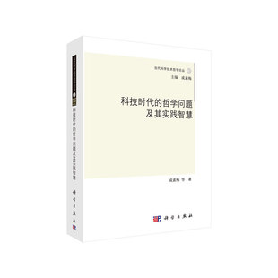 包邮 科技时代 哲学问题及其实践智慧 科学出 全新正版 当当网