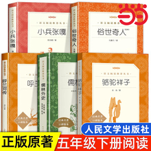 五年级下册课外阅读书籍 人民文学出版社小学生原著完整无删减 俗世奇人冯骥才正版全本小兵张嘎徐光耀骆驼祥子儒林外史呼兰河传必