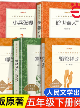 五年级下册必读课外书人民文学
