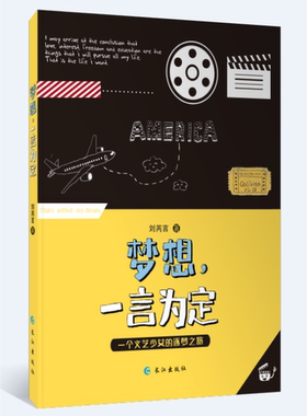 【当当网 正版书籍】梦想，一言为定