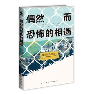 成熟本格推理短篇集 西泽保彦出道25周年纪念作 午夜文库 相遇 偶然而恐怖