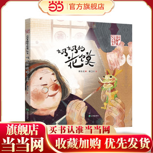 奶奶 花馍 童书 当当网正版