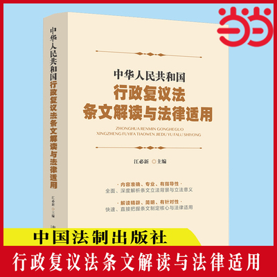 当当网 中华人民共和国行政复议法条文解读与法律适用 江必新 主编 中国法治出版社 正版书籍