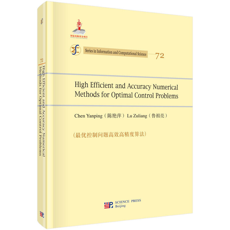 【当当网 正版书籍】控制问题高效高精度算法（英文版） 科学出版社