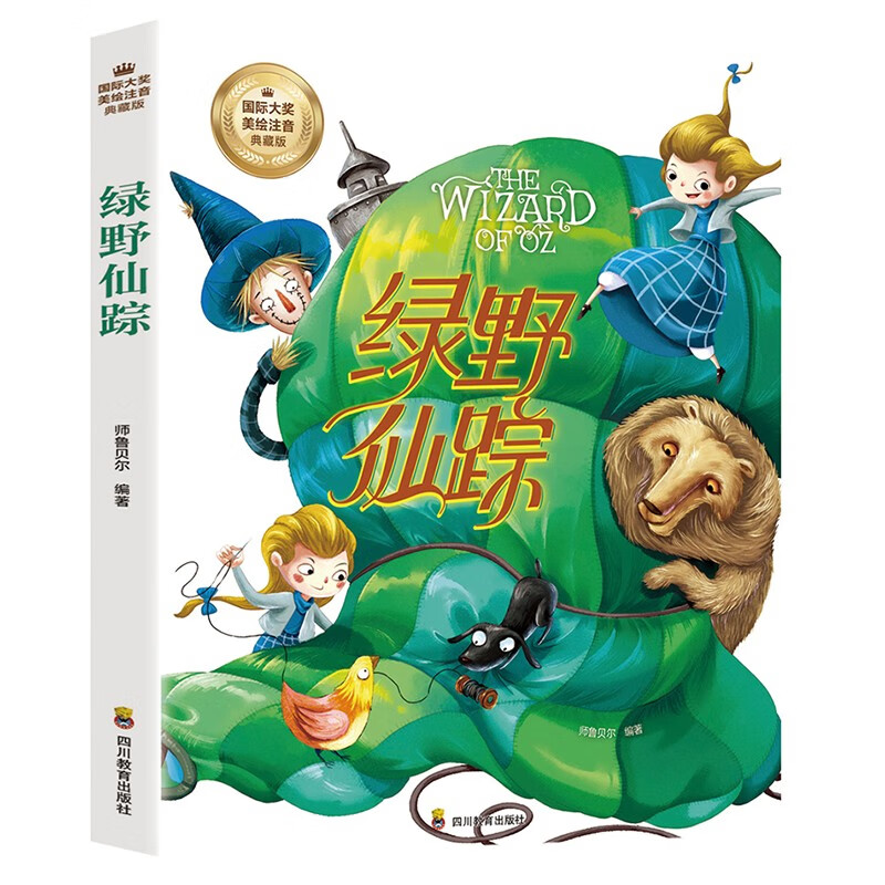 绿野仙踪（彩绘注音版，世界著名儿童文学美绘珍藏版，小女孩和狗狗的奇幻冒险）