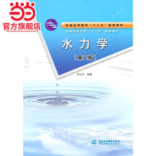水力学(第二版)(普通高等教育“十二五”规划教材 全国水利行业“十二五”规划教材)
