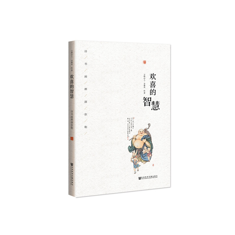 【当当网】欢喜的智慧：诗书画禅演弥勒 社会科学文献出版社 正版书籍
