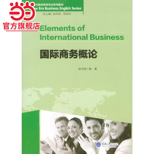 国际商务概论.翁凤翔/9787568900690