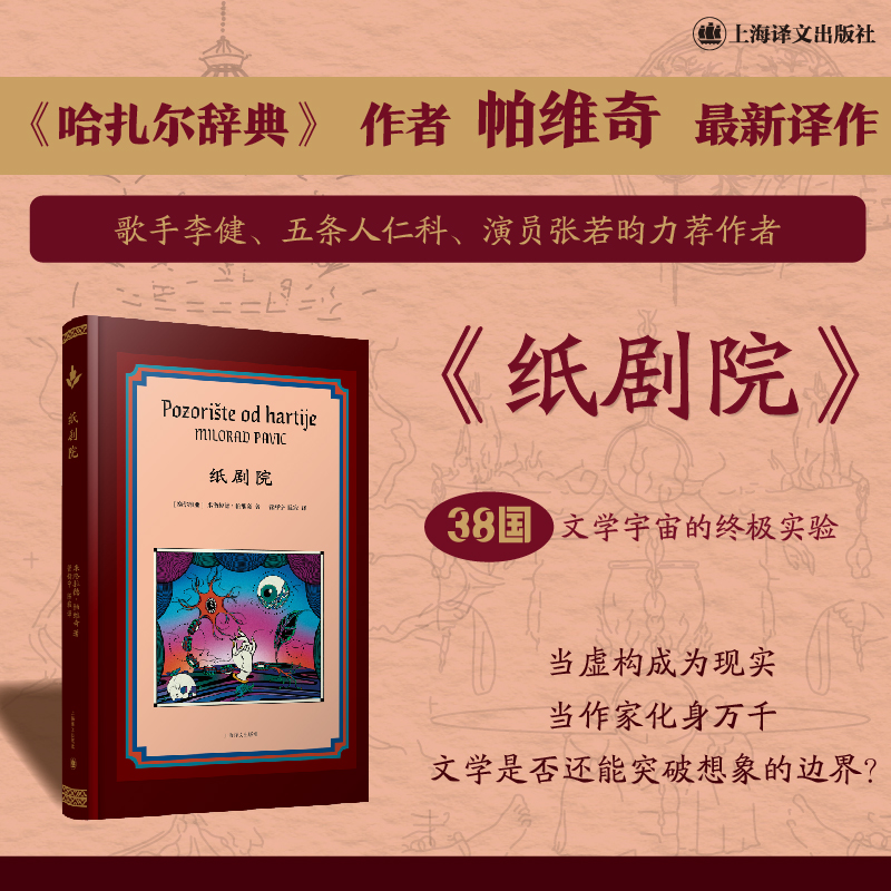 【当当正版图书】纸剧院 [塞尔维亚]米洛拉德·帕维奇 著《哈扎尔辞典》作者 李健 仁科 张若昀力荐 丝绒布面