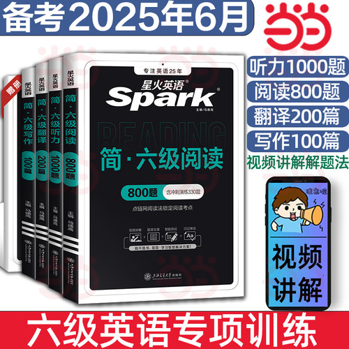 2024年12月星火英语六级专项训练