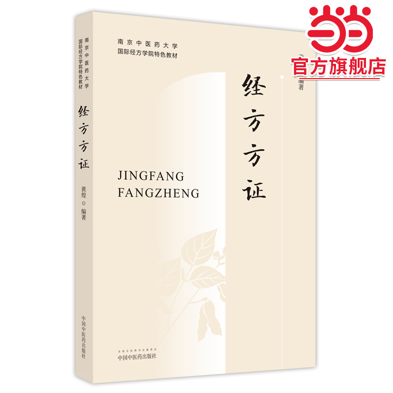 经方方证——南京中医药大学国际经方学院特色教材