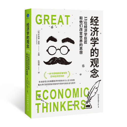 经济学的观念：13位经济学巨匠和他们改变世界的思想（一本书领略群星璀璨的百年经济思想史）