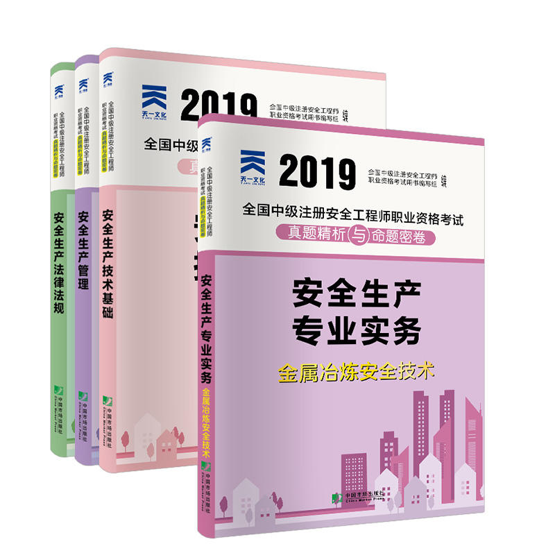 中级注册安全工程师2019教材配套试卷冶炼专业：安全生产管理+法律法规+技术基础+金属冶炼安全技术实务（全4本）