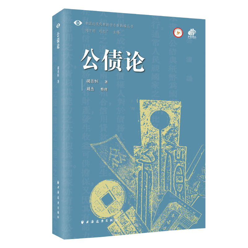 【当当网】公债论（中国近现代财政学名作新编丛书。全景式呈现公债制度和国家财政管理思想，解锁看懂 上海人民出版社 正版书籍