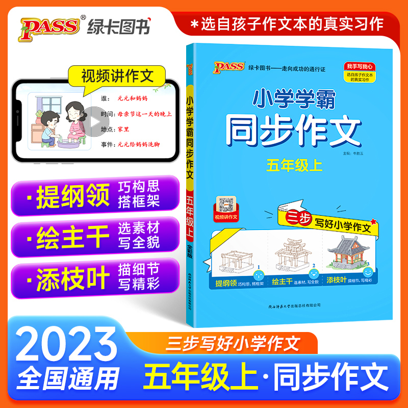 当当网正版书籍 2023新版小学学霸同步作文五年级上册人教版语文三步写好作文写作素材技巧真题范文作文阅读理解训练答题模板 书籍/杂志/报纸 小学教辅 原图主图